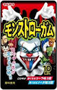 Marukawa Monstro Gum (Lot de 10). J-1